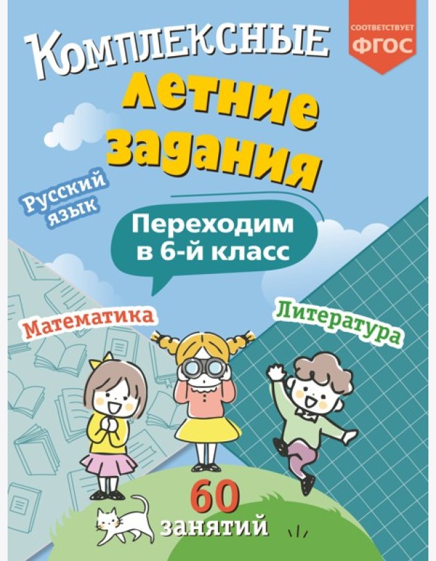 Комплексные летние задания. Переходим в 6-й класс