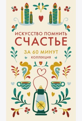 Искусство помнить счастье