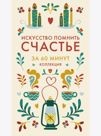 Искусство помнить счастье