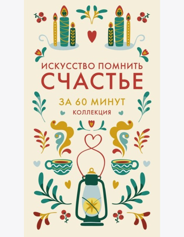 Искусство помнить счастье