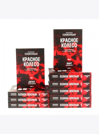 Красное колесо: Повествованье в отмеренных сроках: В 10 т (комплект)