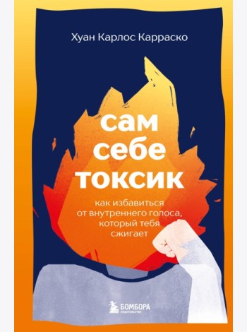 Сам себе токсик. Как избавиться от внутреннего голоса, который тебя сжигает