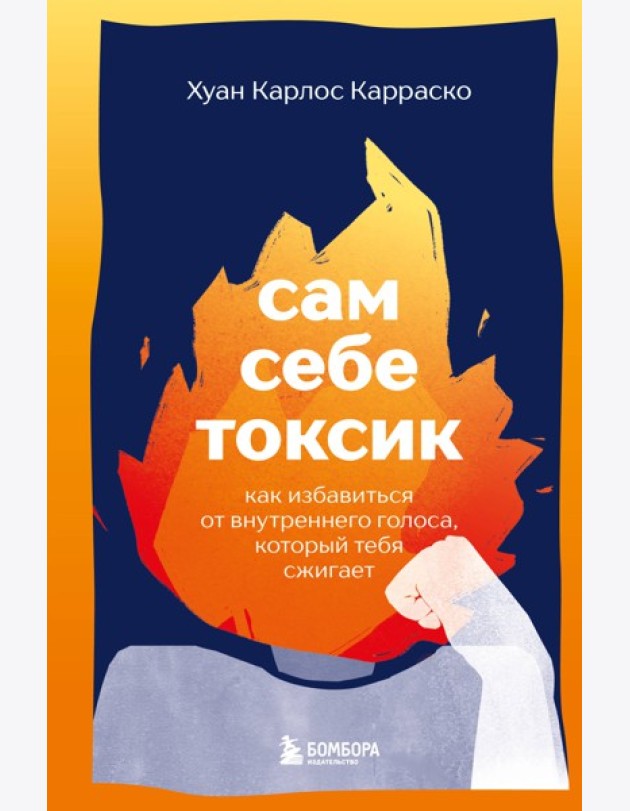 Сам себе токсик. Как избавиться от внутреннего голоса, который тебя сжигает
