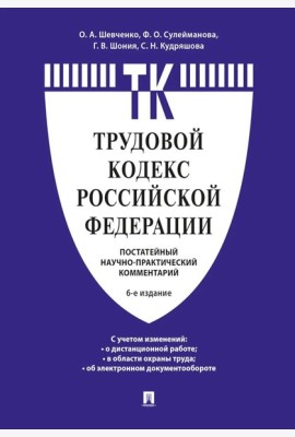 Комментарий к Трудовому кодексу Российской Федерации (постатейный). 6-е изд