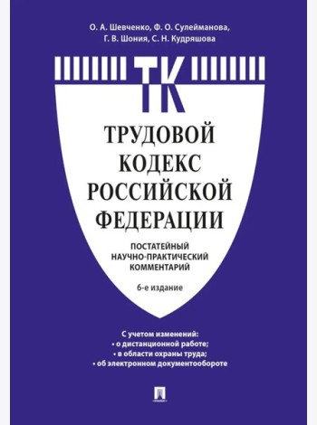Комментарий к Трудовому кодексу Российской Федерации (постатейный). 6-е изд