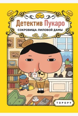 Детектив Пукаро. Сокровища Лиловой дамы