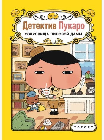 Детектив Пукаро. Сокровища Лиловой дамы