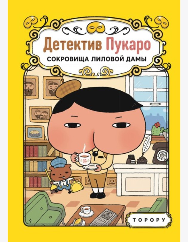 Детектив Пукаро. Сокровища Лиловой дамы