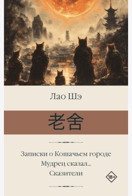 Записки о Кошачьем городе. Мудрец сказал... Сказители: романы