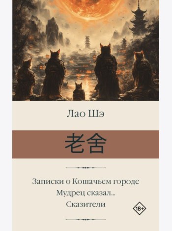 Записки о Кошачьем городе. Мудрец сказал... Сказители: романы