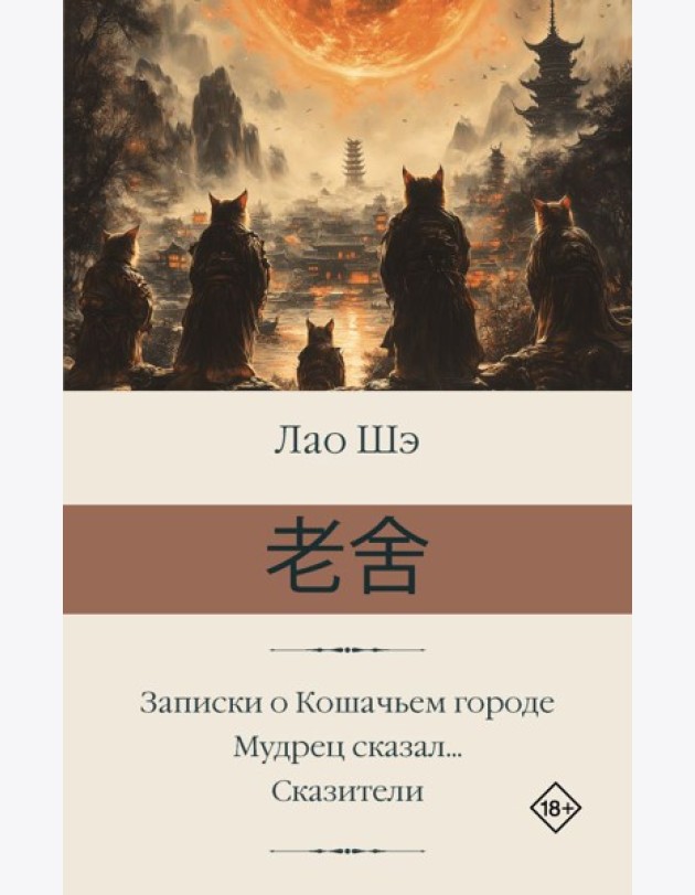 Записки о Кошачьем городе. Мудрец сказал... Сказители: романы