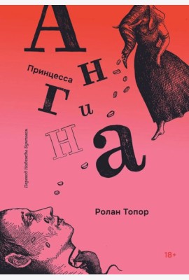 Принцесса Ангина