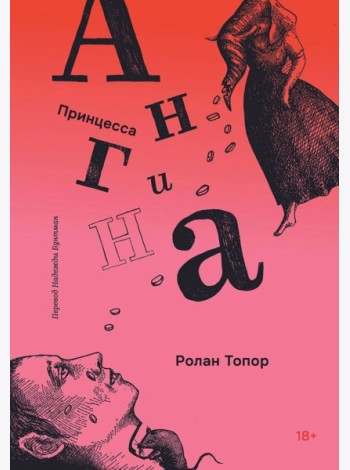 Принцесса Ангина