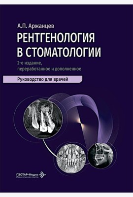 Рентгенология в стоматологии: руководство для врачей. 2-е изд., перераб. и доп