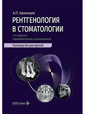 Рентгенология в стоматологии: руководство для врачей. 2-е изд., перераб. и доп