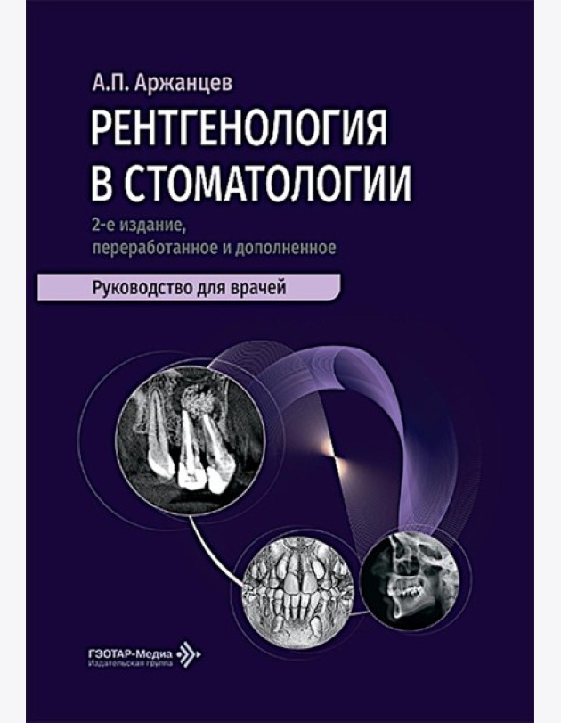 Рентгенология в стоматологии: руководство для врачей. 2-е изд., перераб. и доп