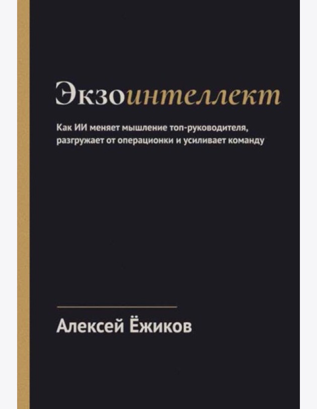 Экзоинтеллект. Как ИИ меняет мышление топ-руководителя, разгружает от операционки и усиливает команду
