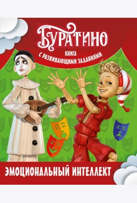 Буратино. Эмоциональный интеллект. Книга с развивающими заданиями