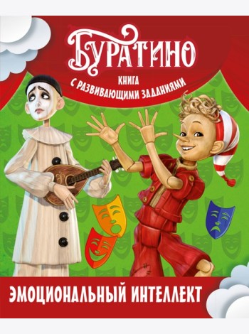 Буратино. Эмоциональный интеллект. Книга с развивающими заданиями