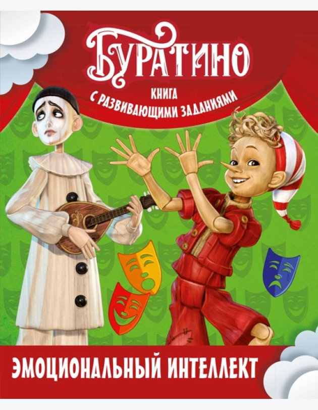 Буратино. Эмоциональный интеллект. Книга с развивающими заданиями