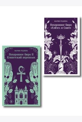 Комплект из 2-х книг: Похоронное бюро 