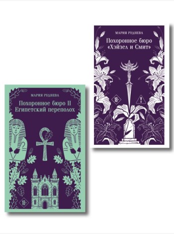 Комплект из 2-х книг: Похоронное бюро 