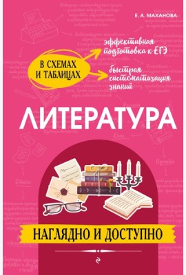 Литература: наглядно и доступно