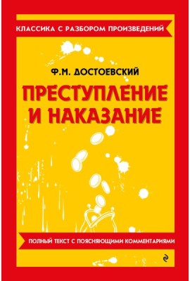 Преступление и наказание