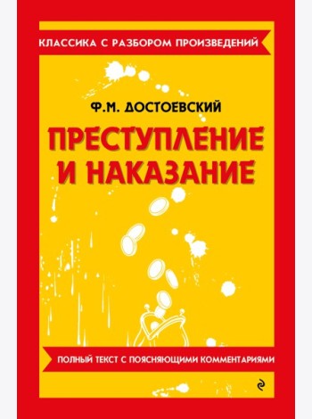 Преступление и наказание