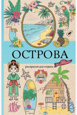 Острова. Раскраска для отдыха. Раскраска антистресс