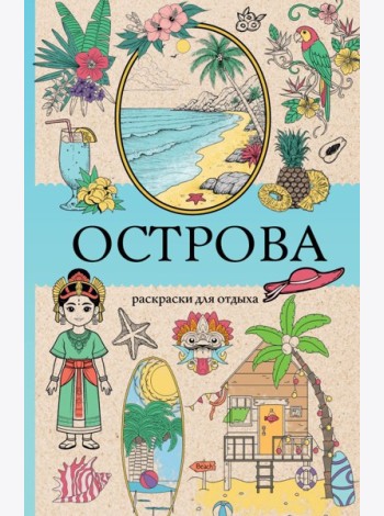 Острова. Раскраска для отдыха. Раскраска антистресс