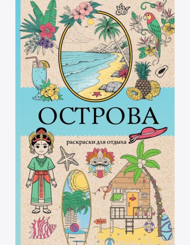 Острова. Раскраска для отдыха. Раскраска антистресс
