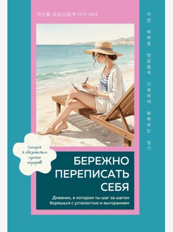 Бережно переписать себя. Дневник, в котором ты шаг за шагом борешься с усталостью и выгоранием