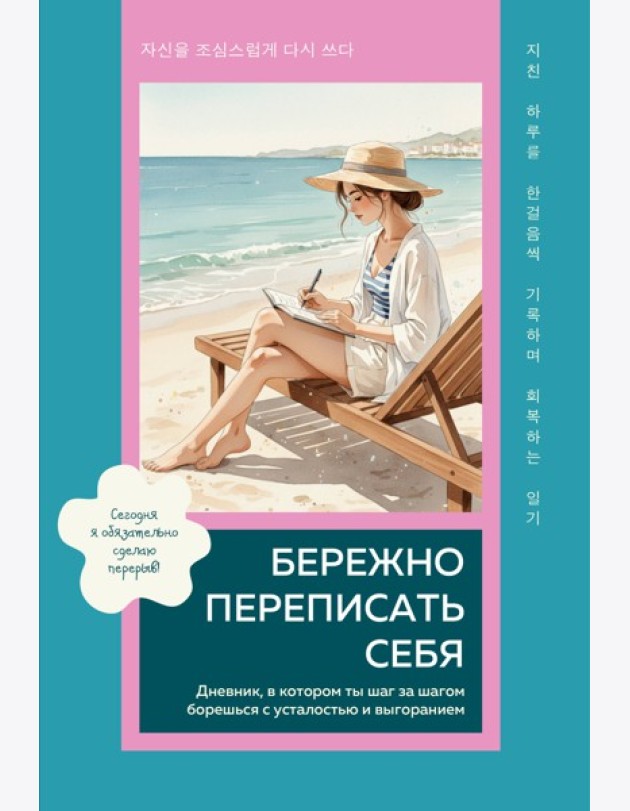 Бережно переписать себя. Дневник, в котором ты шаг за шагом борешься с усталостью и выгоранием