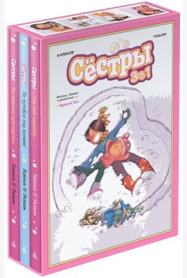 Графический роман «Сёстры: Коллекция историй 3 в 1» (комплект 2)