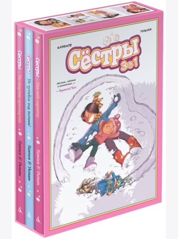 Графический роман «Сёстры: Коллекция историй 3 в 1» (комплект 2)