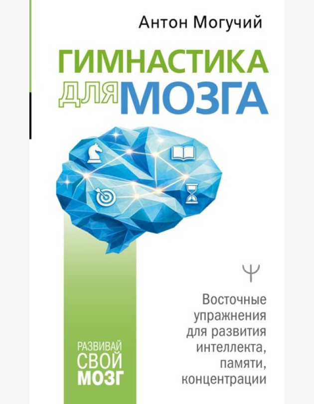Гимнастика для мозга. Восточные упражнения для развития интеллекта, памяти, концентрации