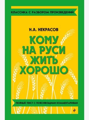 Кому на Руси жить хорошо