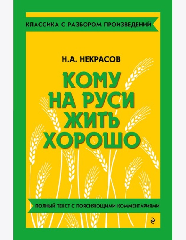 Кому на Руси жить хорошо