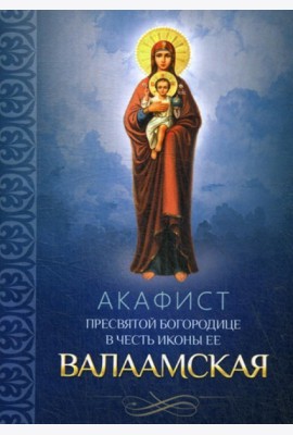 Акафист Пресвятой Богородице в честь иконы ее Валаамская