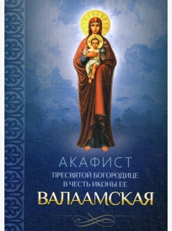 Акафист Пресвятой Богородице в честь иконы ее Валаамская