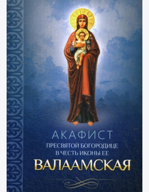 Акафист Пресвятой Богородице в честь иконы ее Валаамская