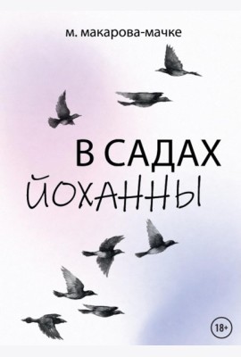 В садах Йоханны