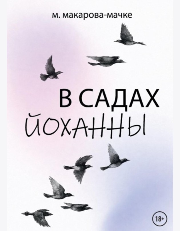 В садах Йоханны