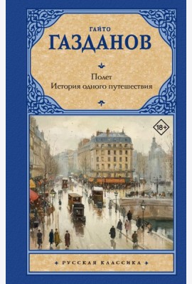 Полет. История одного путешествия: романы