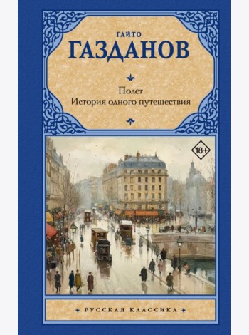 Полет. История одного путешествия: романы