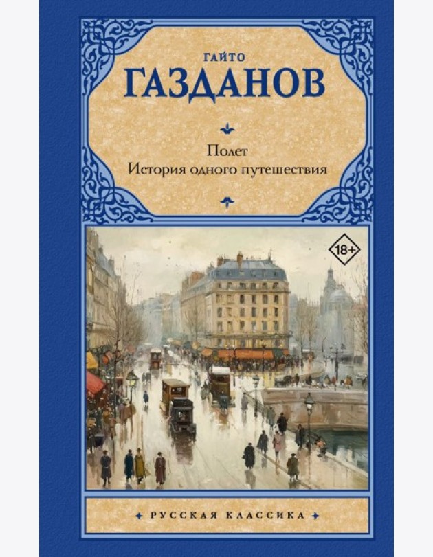 Полет. История одного путешествия: романы