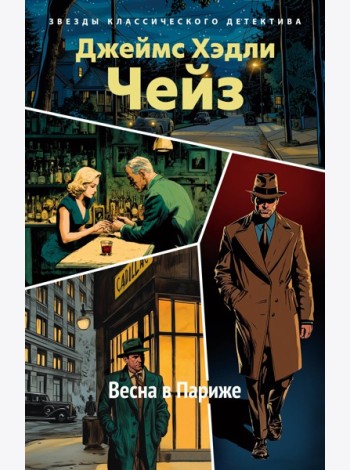 Весна в Париже (новое оформление)