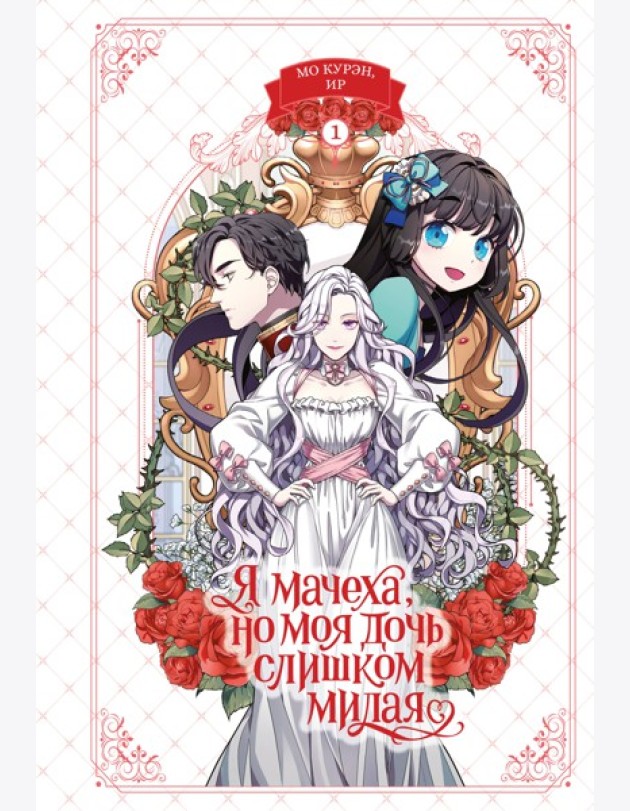 Я мачеха, но моя дочь слишком милая. Том 1