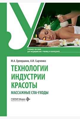 Технологии индустрии красоты: массажные спа-уходы: Учебное пособие